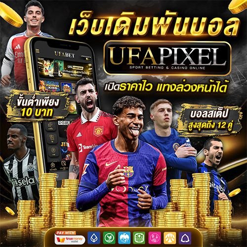 Ufapixel เว็บตรงไม่ผ่านเอเย่นต์